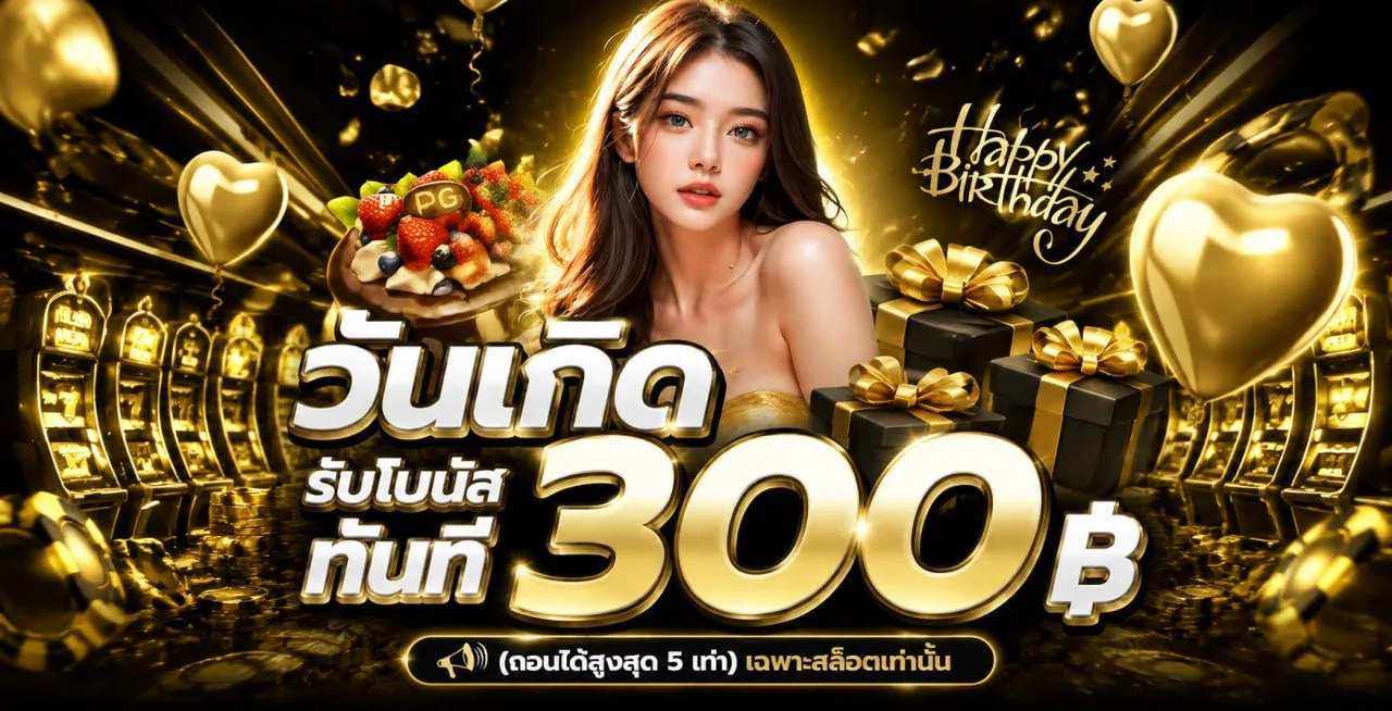 โปรพิเศษสำหรับสมาชิกใหม่ MIXFUN365 รับสิทธิ์วันนี้เท่านั้น